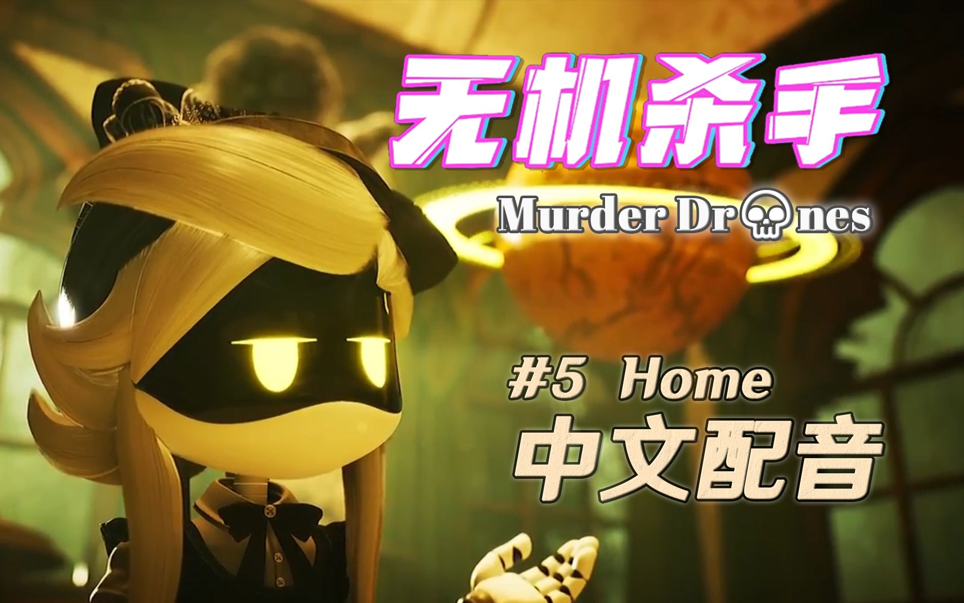 [图]【中文配音】无机杀手第五集完整版！Episode 05 - Home