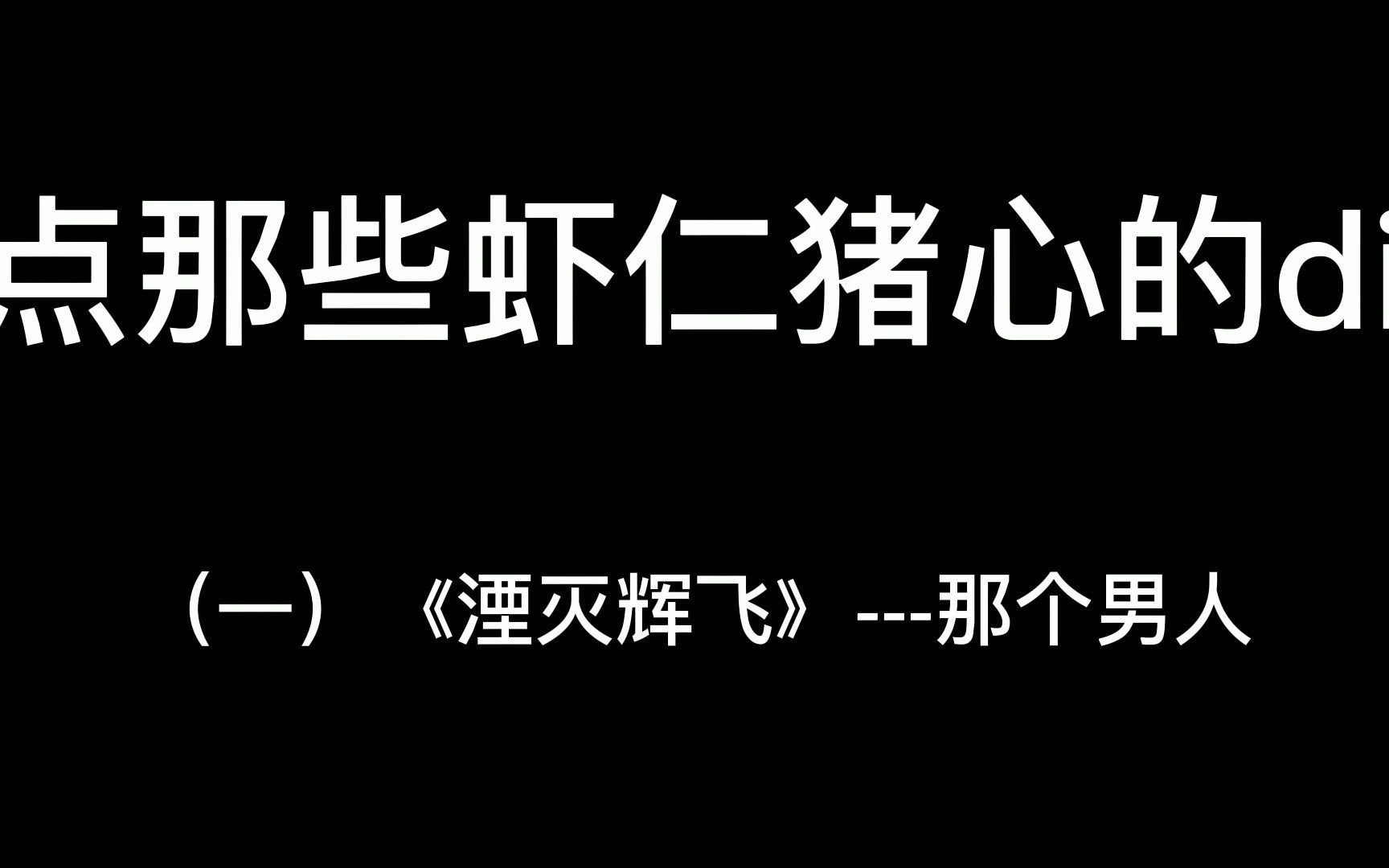 [图]那些杀人诛心的diss《湮灭辉飞》