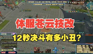 Video herunterladen: 体服苍云技改！12秒决斗有多小丑？！