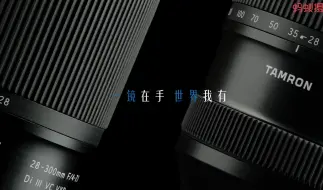 Download Video: 一镜在手，世界我有——腾龙28-300mm