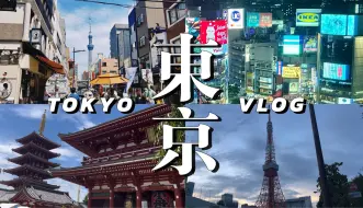 Video herunterladen: 日本毕业旅行VLOG🗼东京篇| 涩谷十字路口｜新宿歌舞伎町🪩浅草寺🍃东京塔｜芝公园｜复古喫茶店🍮咖喱蛋包饭🍛