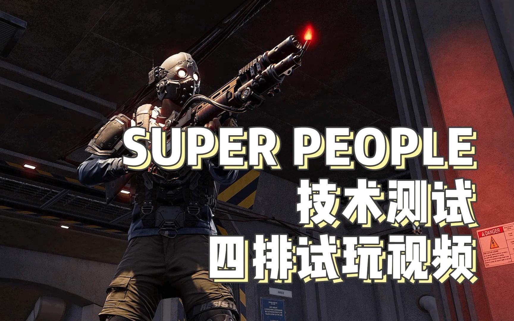 [图]《SUPER PEOPLE》技术测试四排试玩，神仙大战！