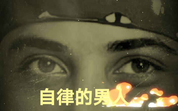 如何成为自律的男人?全网第一教学