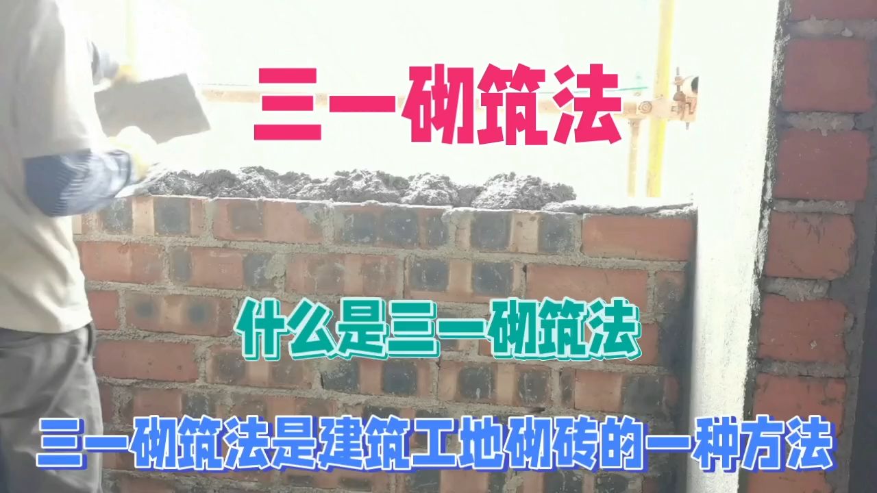 什么是三一砌筑法哔哩哔哩bilibili