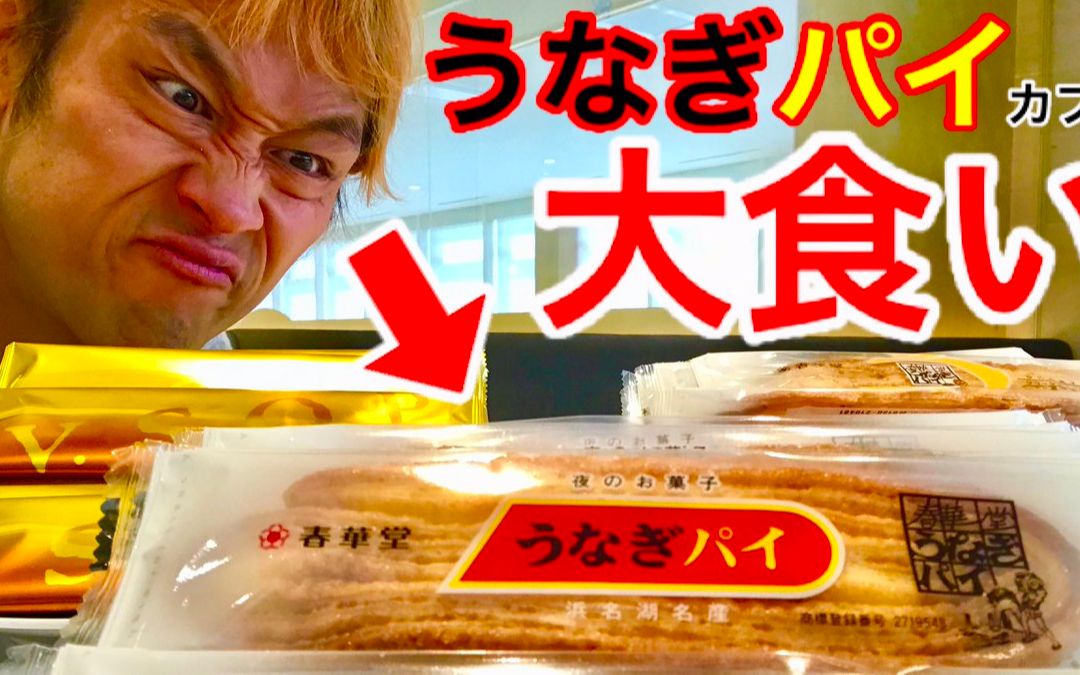 【大胃王】max铃木 在位于鳗鱼派咖啡厅的有点特别的咖啡厅大吃一顿