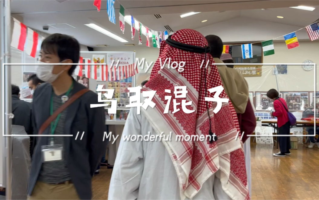 【vlog】鸟取混子taku参加日本国际交流活动哔哩哔哩bilibili