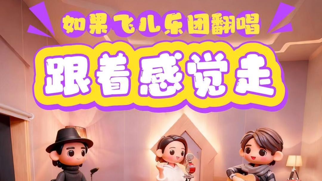 如果飞儿乐团翻唱苏芮《跟着感觉走》？