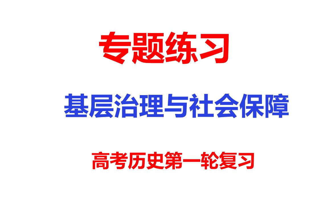 专题训练49基层治理与社会保障高考历史复习参考资料哔哩哔哩bilibili