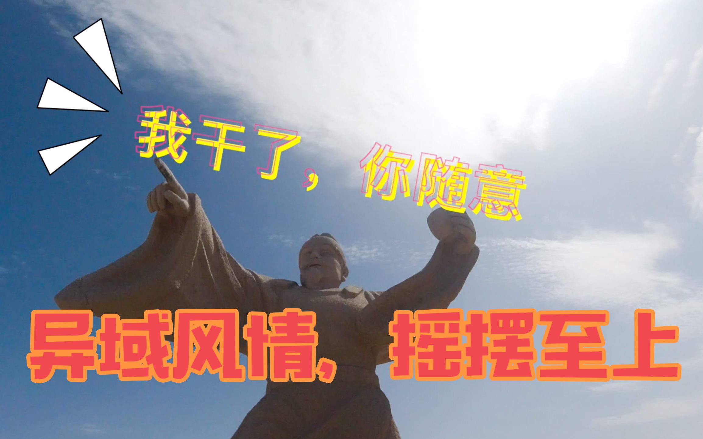 vlog#20 敦煌,异域风情摇摆至上,摇!