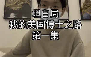 Download Video: 讲讲我去美国读博士的经历。大家喜欢的请多点赞支持。以后看要不要更续集