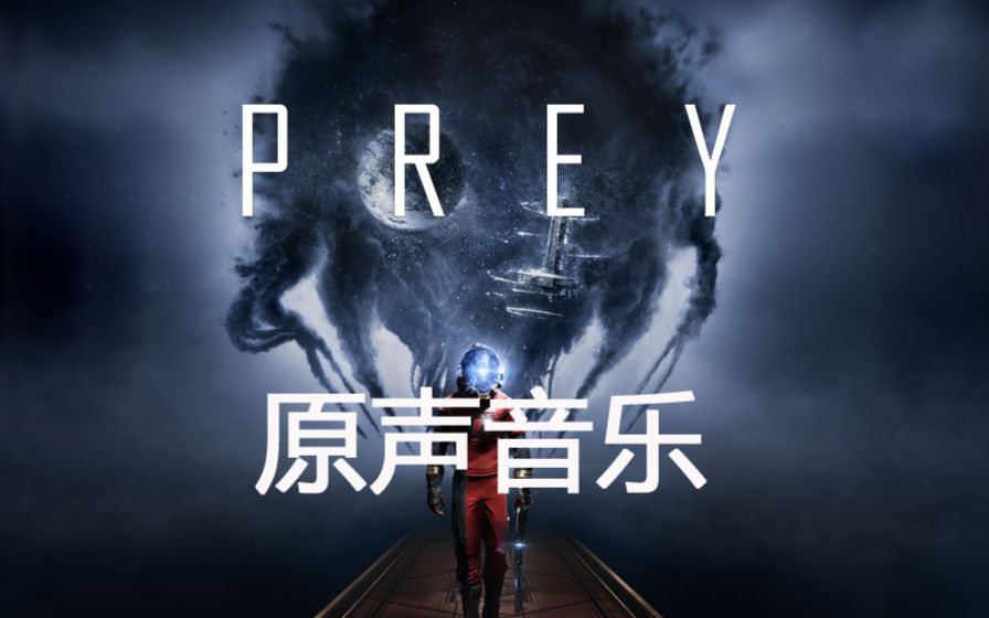 [图]《掠食Prey》原声音乐OST合集