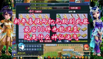 Download Video: 梦幻西游：新年喜提两把无级别武器，还剩10件也能逆袭，太强了！