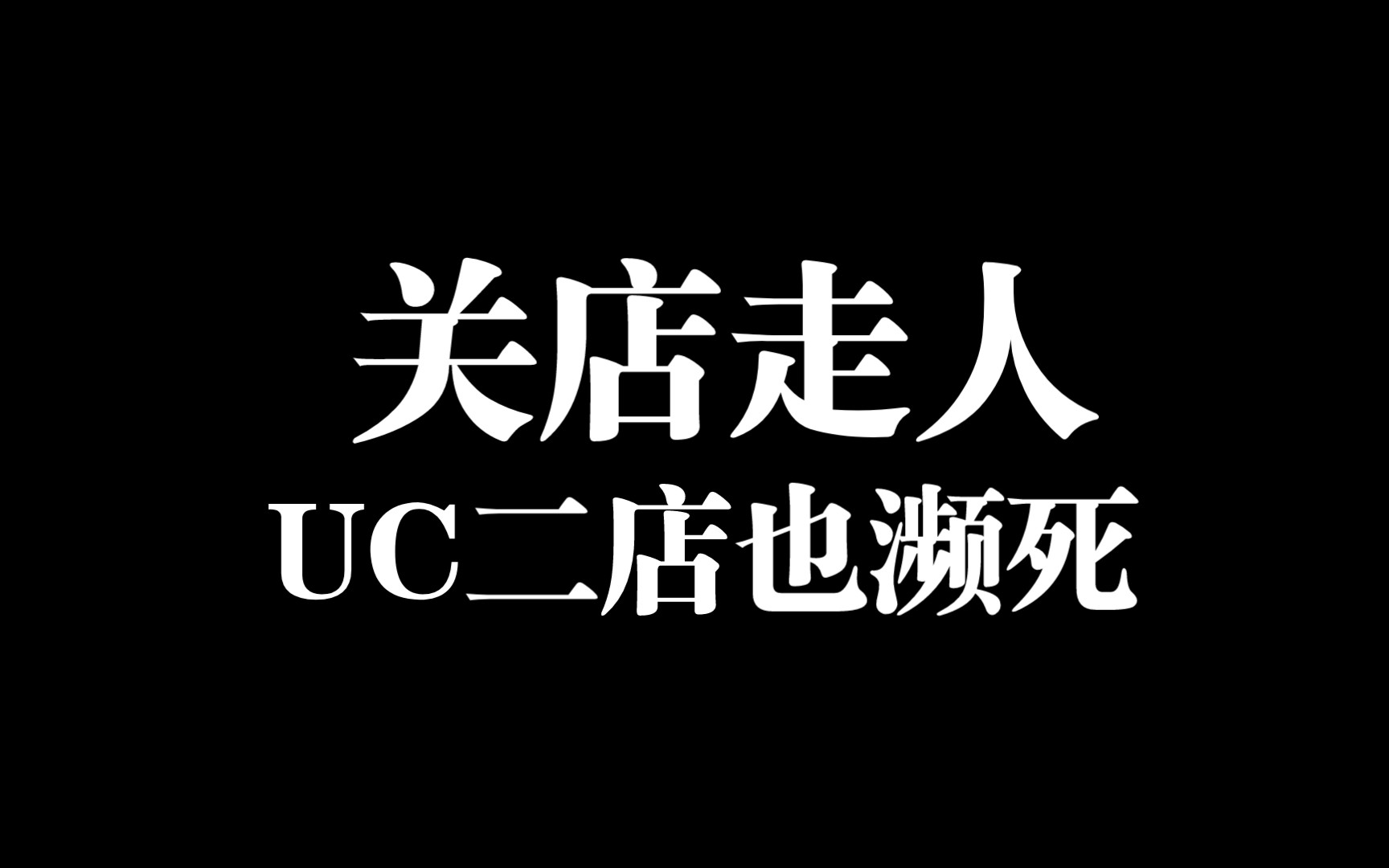 UC纪年店铺关闭了!谁关的?怎么关的?售后怎么办呢?〔UC退款记③〕哔哩哔哩bilibili