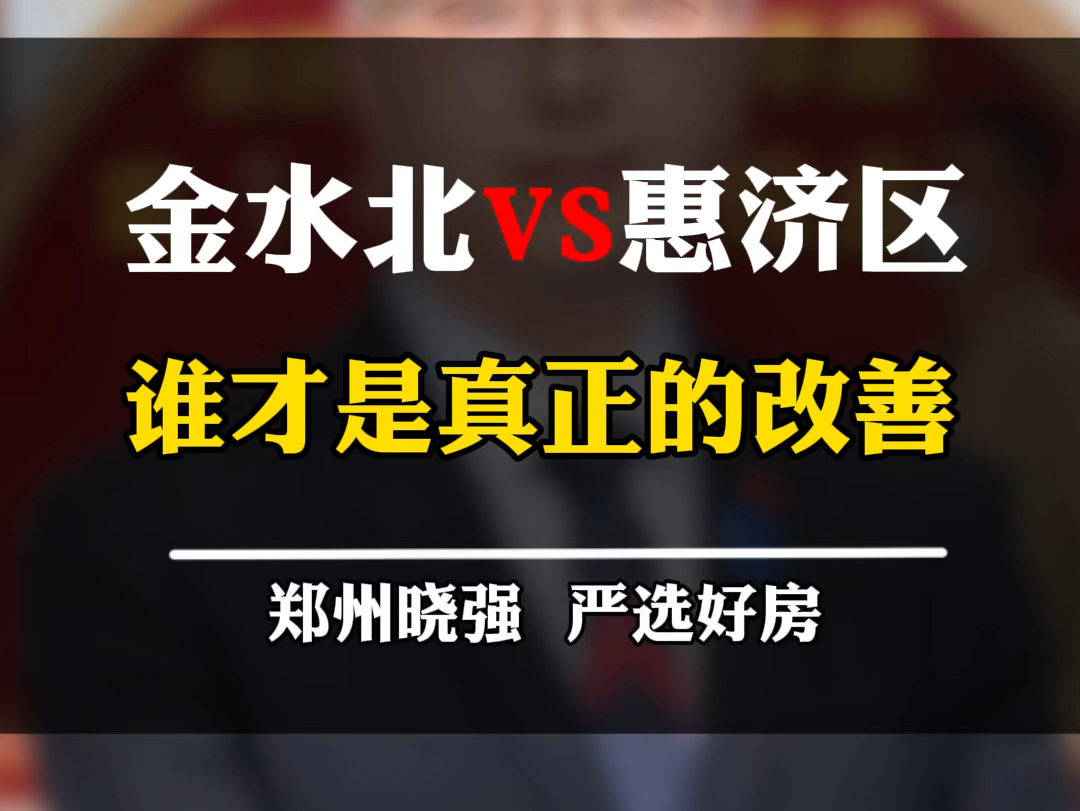 金水北对比惠济区应该选谁?到底哪个板块更宜居更改善?#金水北 #惠济区 #郑州楼市 #春江观澜 #越秀天悦江湾哔哩哔哩bilibili