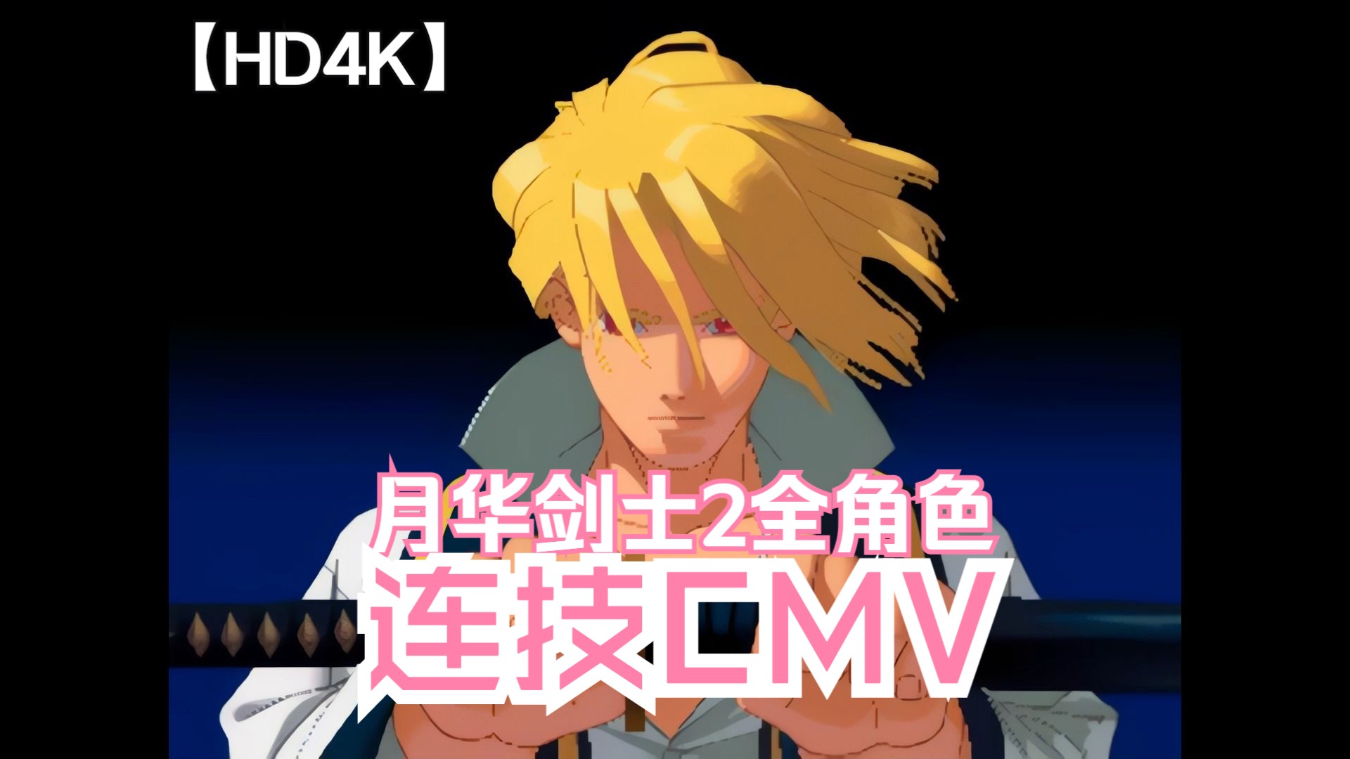 [HD4K]20年前月华剑士2 全角色连技CMV 复刻版 RELOADFECUCMVVOL.12