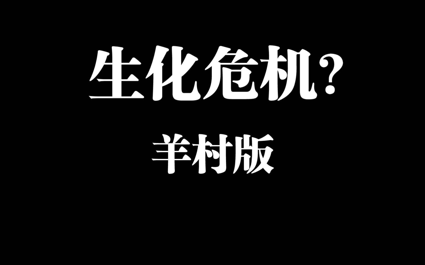 [图]生化危机❌丧羊围村儿⭕