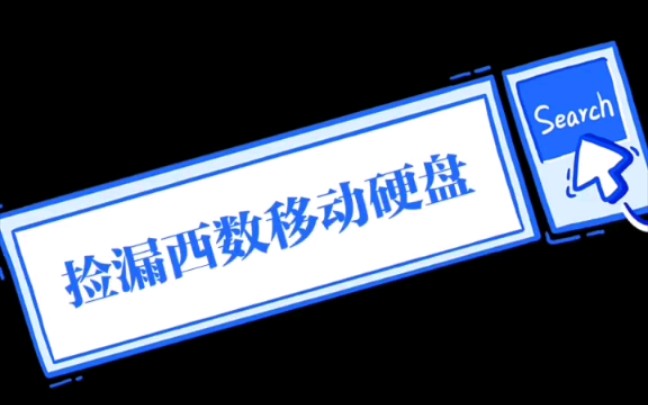 捡漏西数移动硬盘 2T全新未拆封才360 新买硬盘怎么查序列号 怎么硬盘检测 测试坏点哔哩哔哩bilibili