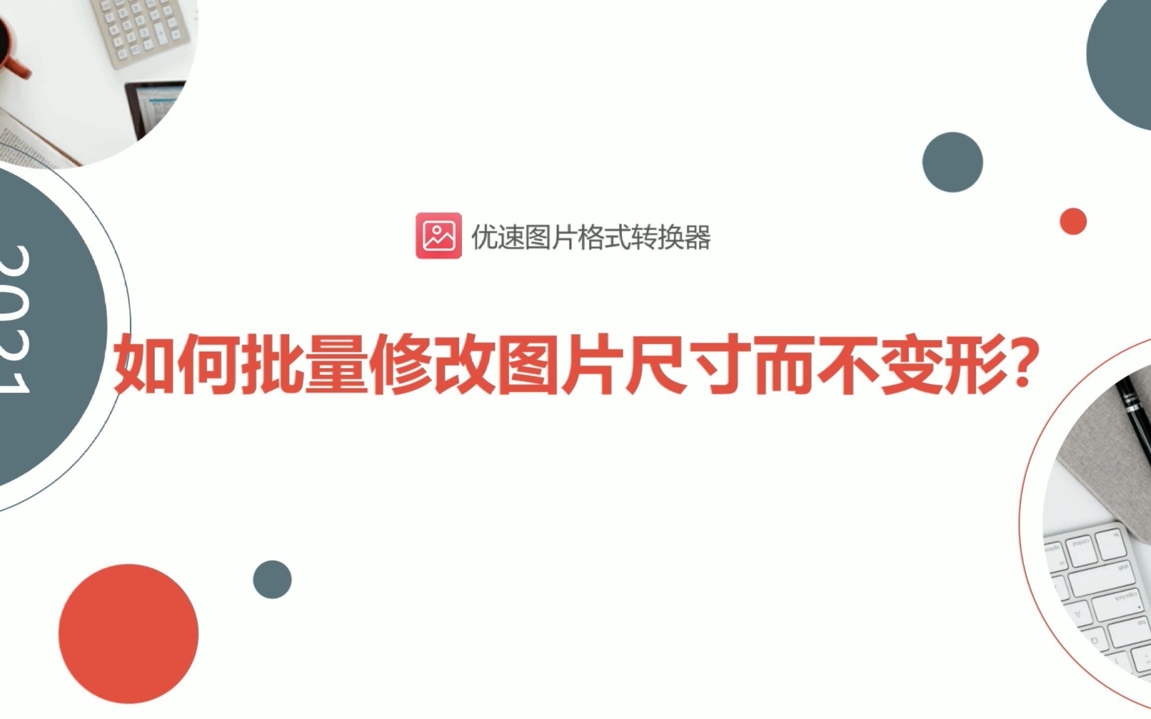 如何批量修改图片尺寸而不变形?哔哩哔哩bilibili