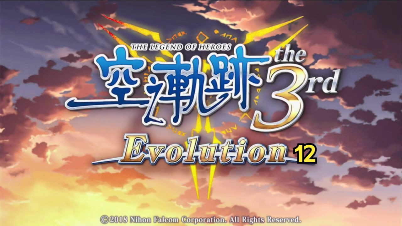 重温 英雄传说-空之轨迹3rd-evolution-#12 第六话-守护者的试练(四)