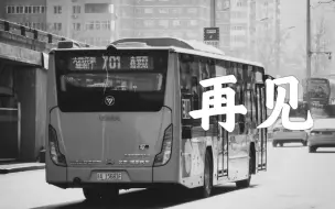 Download Video: 【改号纪念】再见，701路