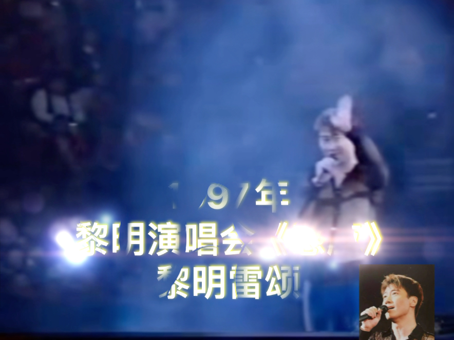 【黄发黎明·1997】《感应》黎明雷颂德最佳拍档,审美超前,黎明演唱