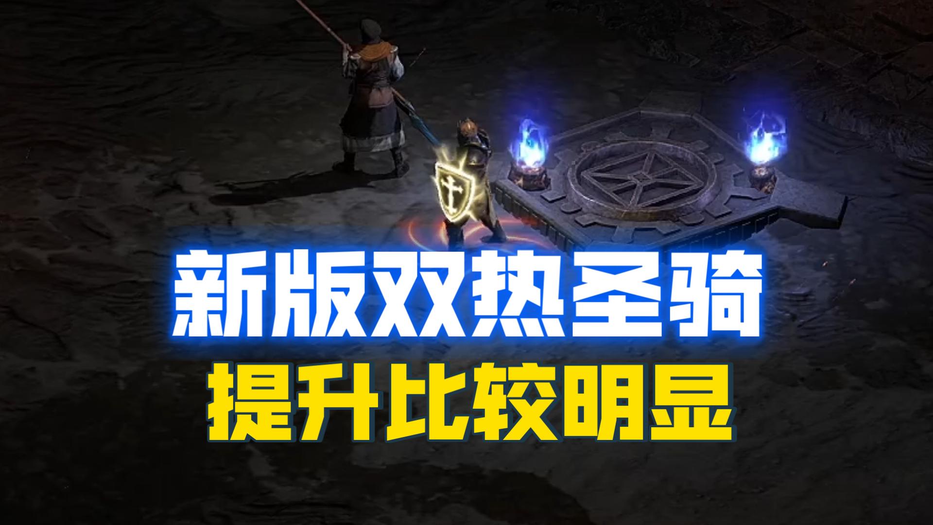 【战斗蜗牛】暗黑2新DLC-新版双热圣骑士-提升较明显