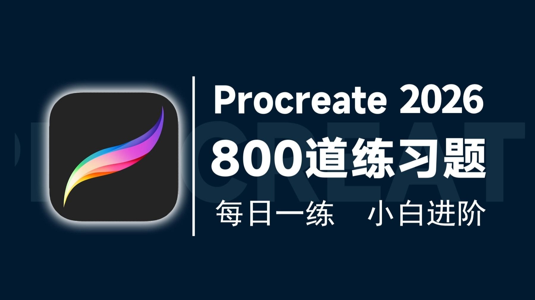 【procreate绘画教程】新手只用130分钟!学会procreate画画,全程真人实操讲解!板绘|插画|procreate|绘画教程|画 ...