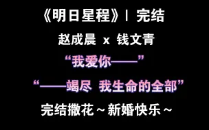 Download Video: 【明日星程•完结】 星程的这句“老公”可太娇了，恭喜大婚～| 赵成晨 x 钱文青