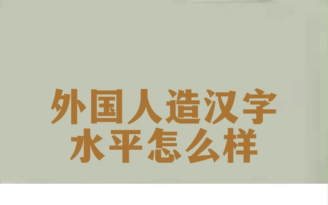 我们常用的汉字里有没有外国人造的哔哩哔哩bilibili