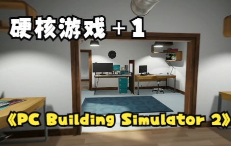 [图]【游戏测评】硬核游戏+1 PC Building Simulator 2（装机模拟器2）新一代提升还不小