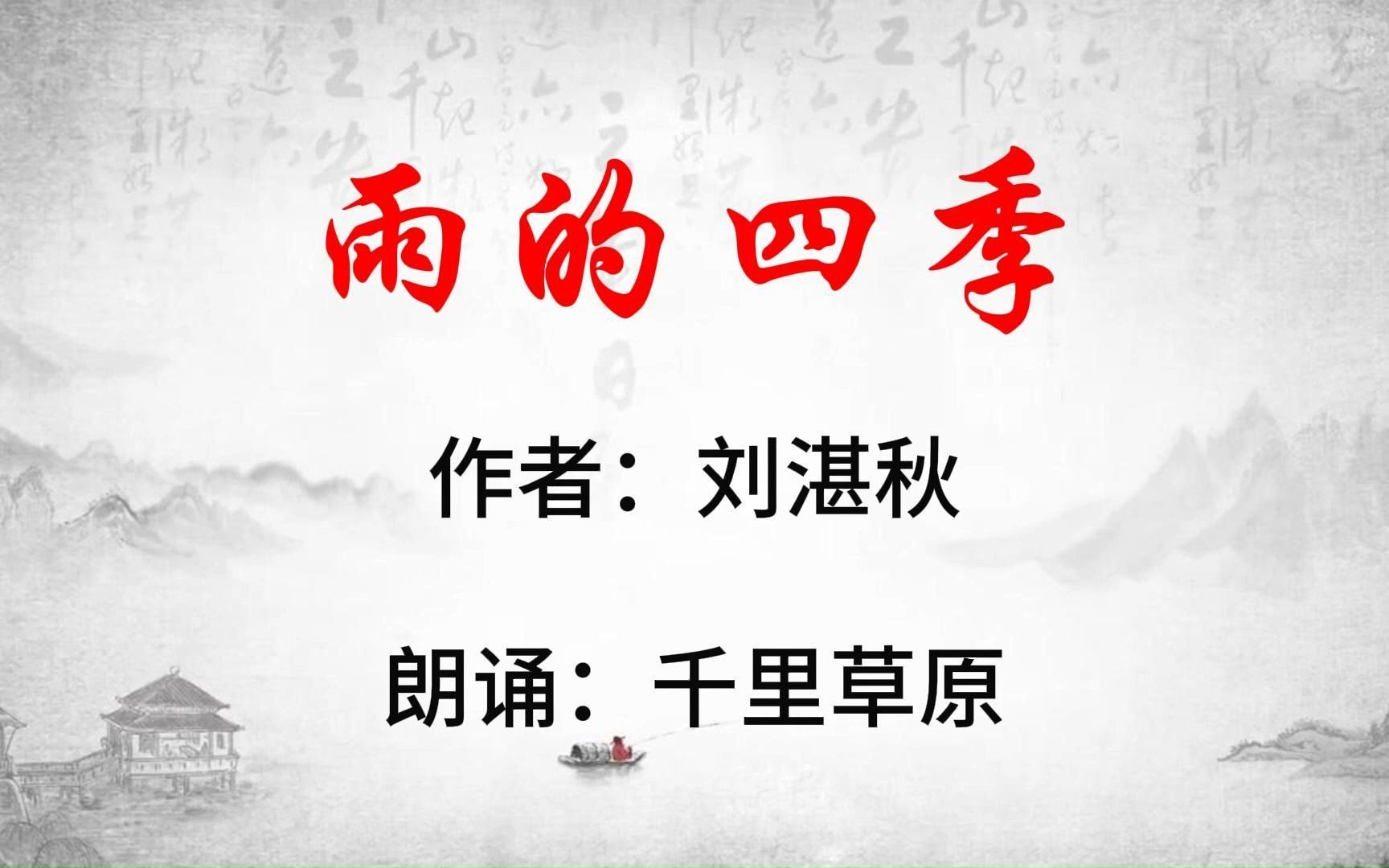 雨的四季(朗诵)