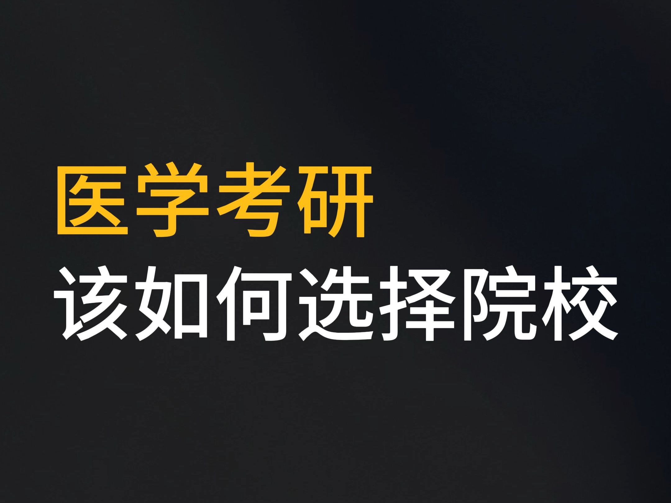 医学考研该如何选择院校哔哩哔哩bilibili