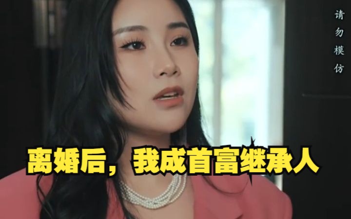 [图]短剧【离婚后，我成首富继承人】高清全集