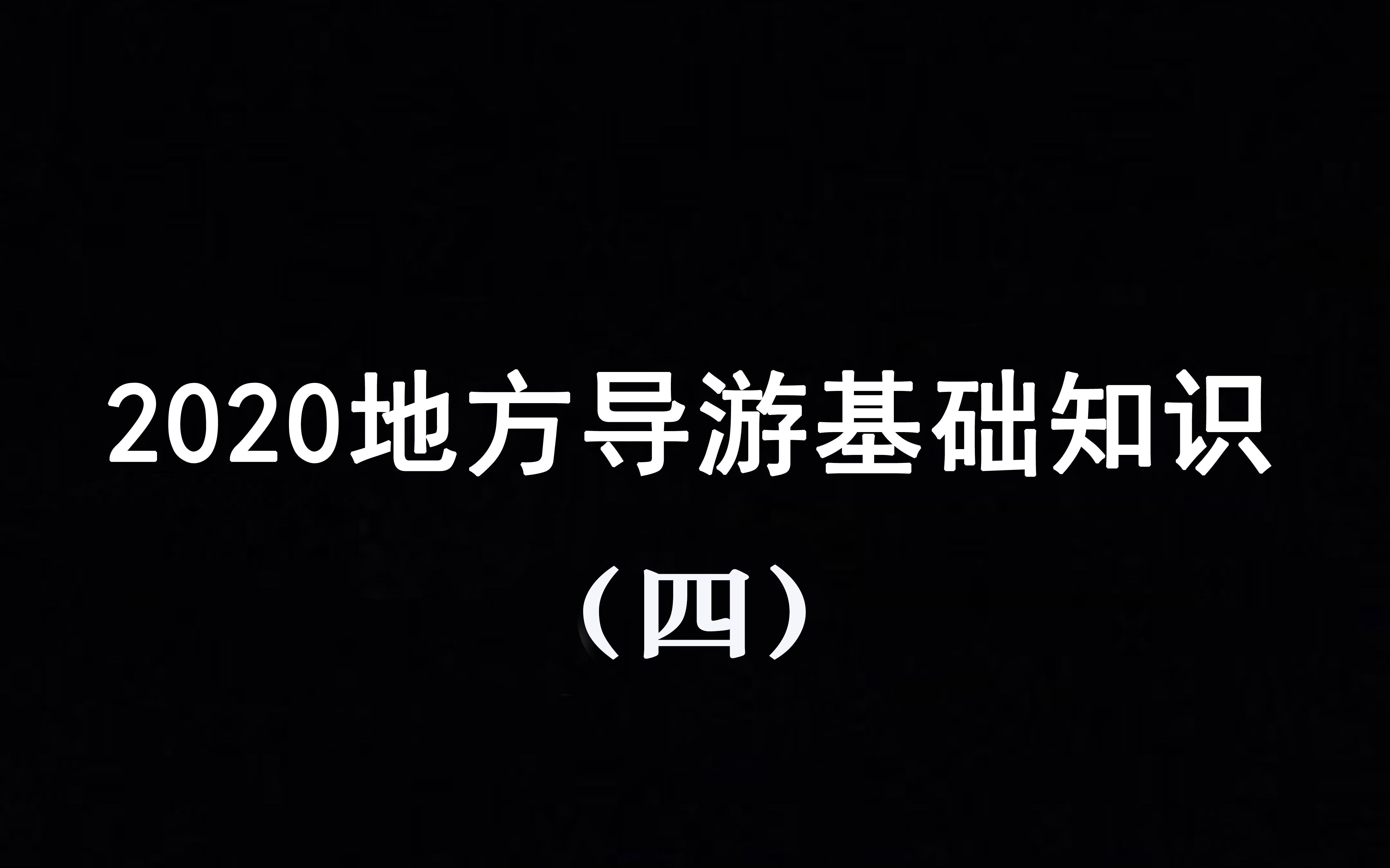 [图]2020地方导游第四节江苏浙江知识点解析~