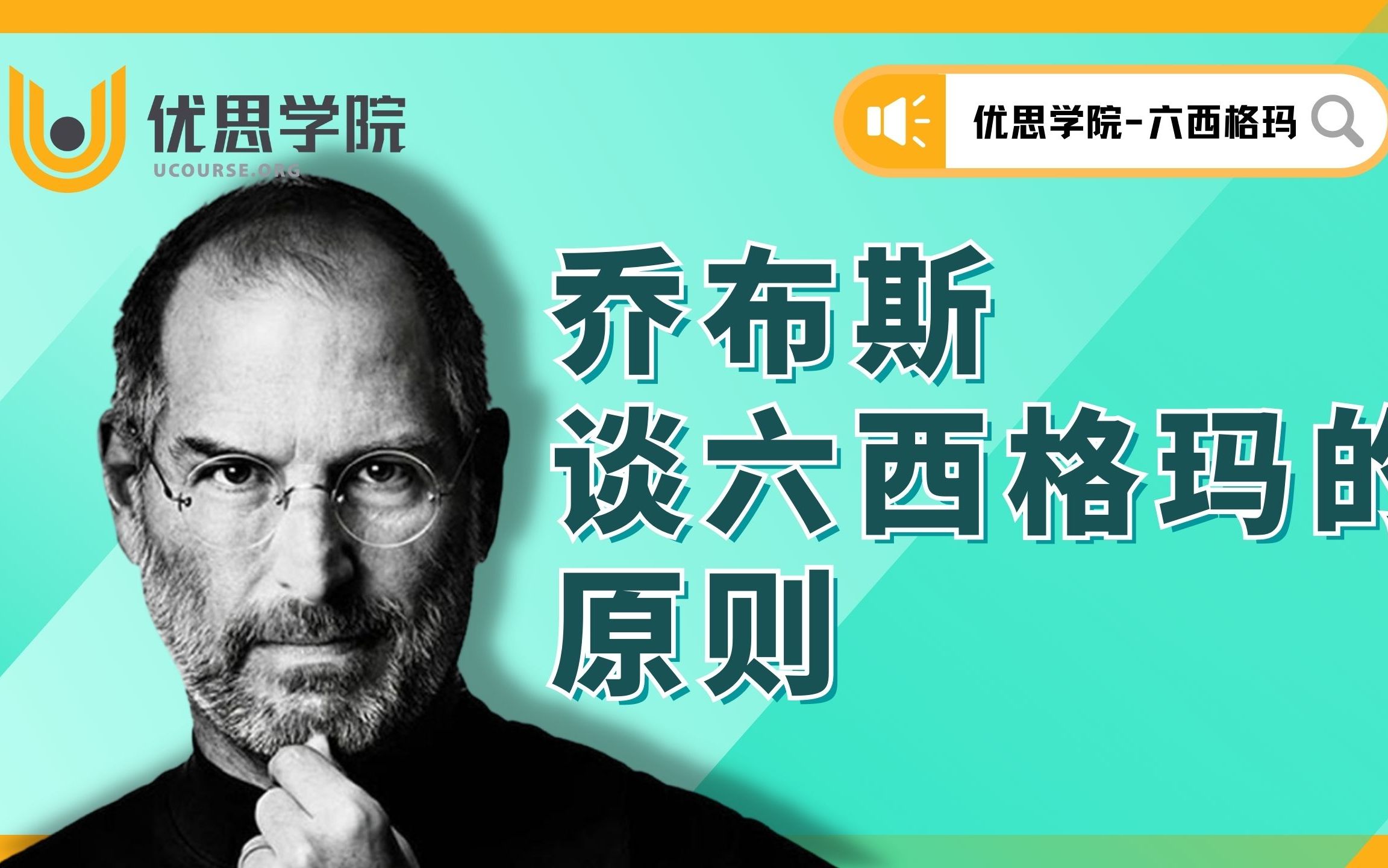 优思学院|1990年乔布斯访谈中论及六西格玛管理的核心原则哔哩哔哩bilibili