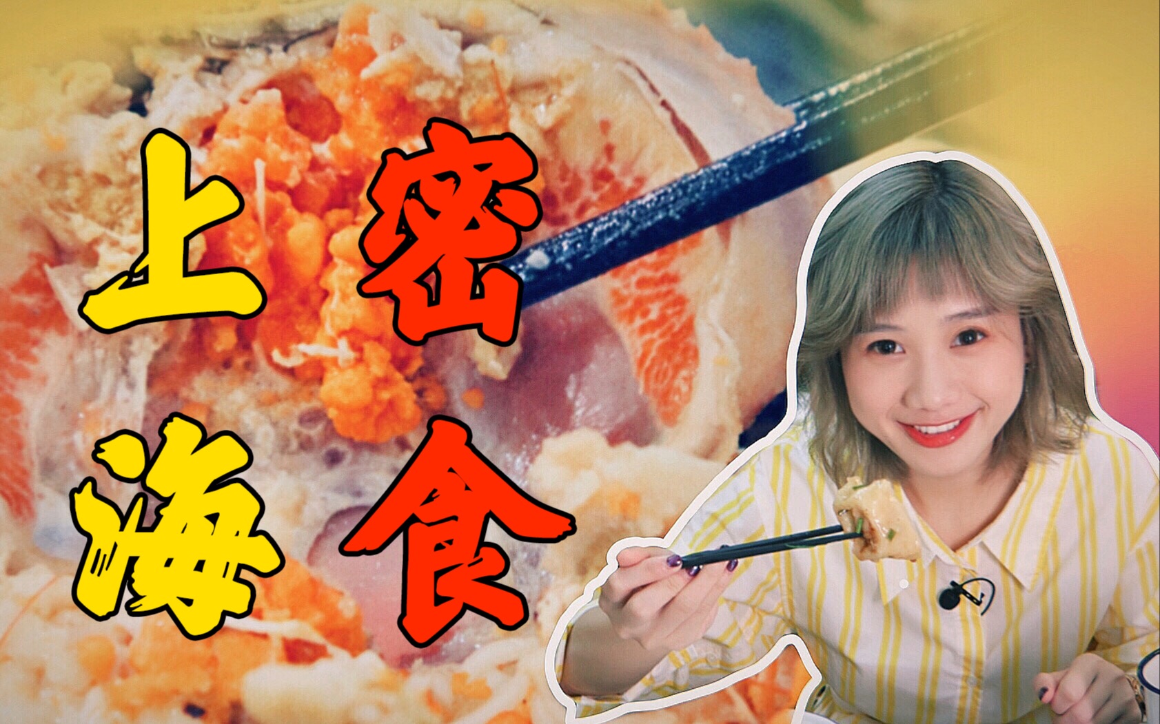 【上海密食】魔都美食の诱惑,看美食!别看发型哔哩哔哩bilibili