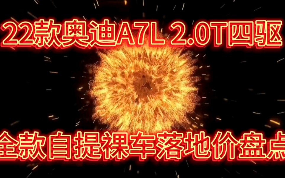 22款上汽奥迪A7L2.0T四驱系列7月全款自提裸车落地价盘点哔哩哔哩bilibili