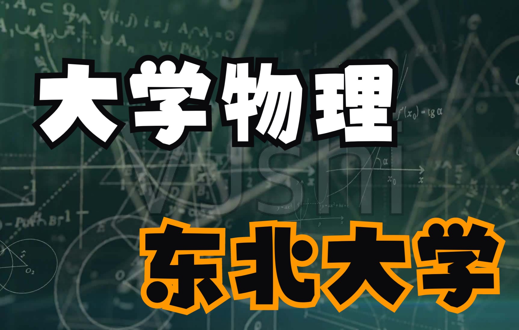 [图]【大学物理】-东北大学-耿  平-国家级精品课-全95课