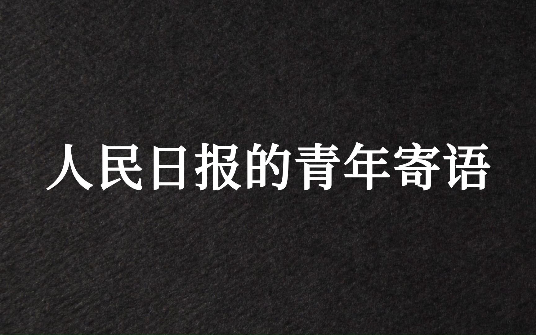 [图]“能看到多远的过去，就能看到多远的未来。”人民日报青年寄语