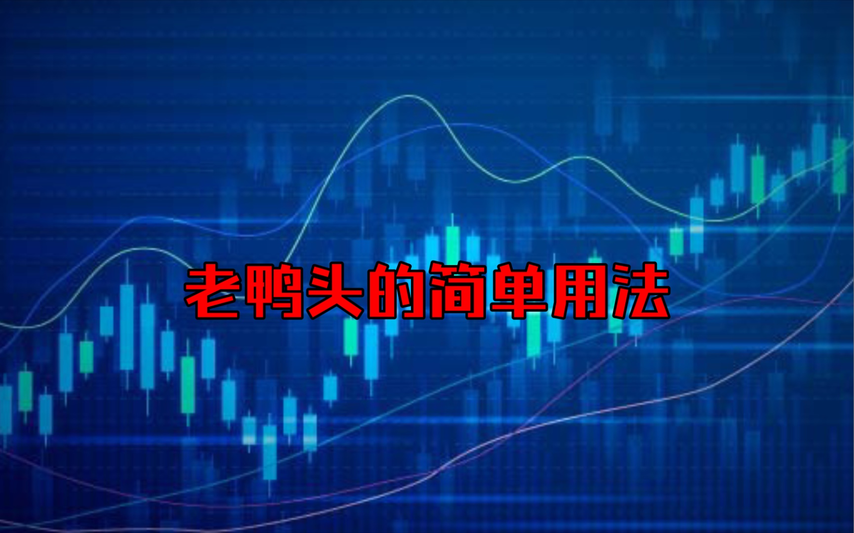 老鸭头这样用,简单易学,一个公式就可以解决!哔哩哔哩bilibili