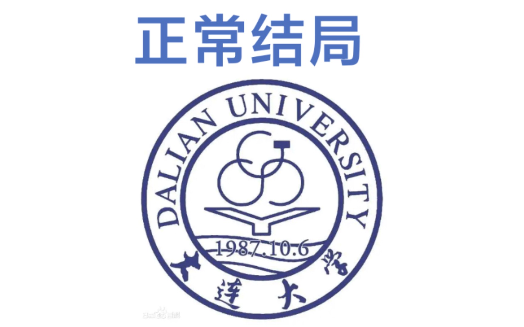 大连大学的所有结局哔哩哔哩bilibili