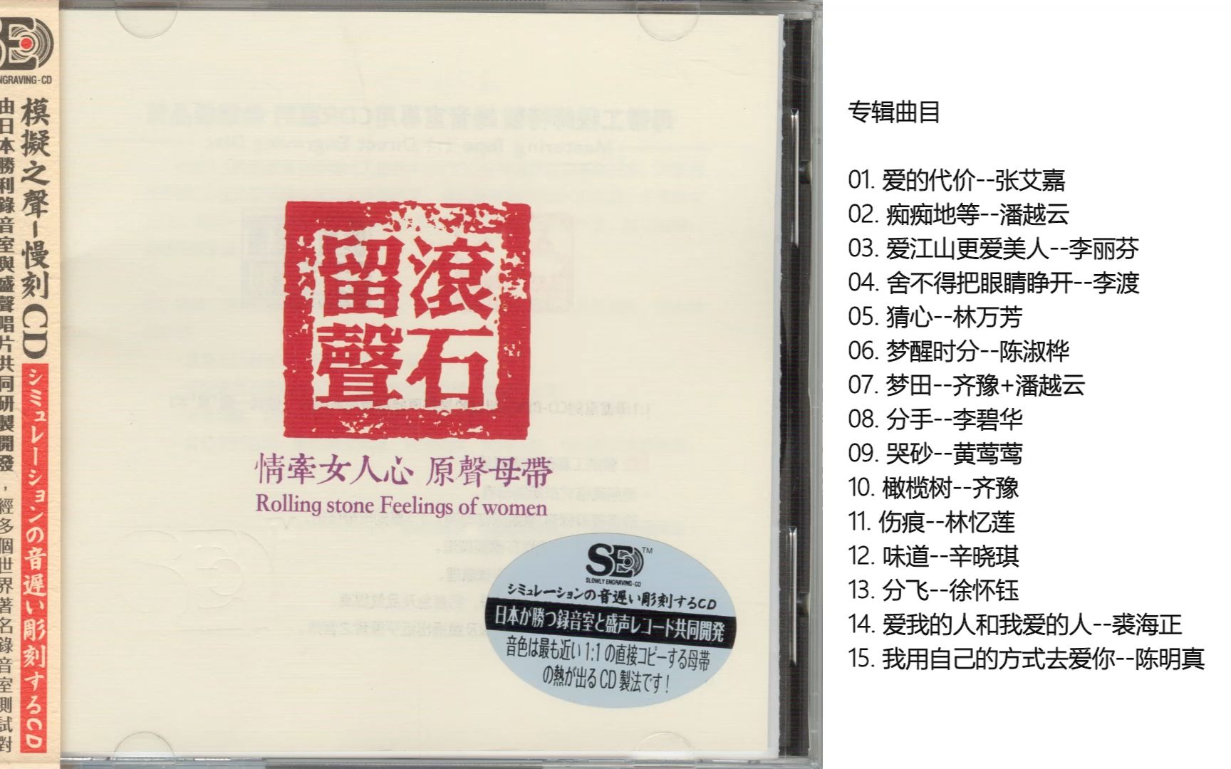 模拟之声慢刻cd 《滚石留声 · 情牵女人心》原声母带 [wav cue]