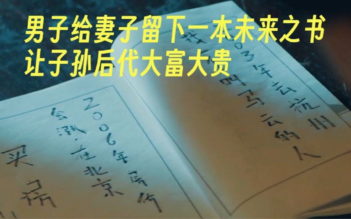 男子给宋朝的妻子,留下一本未来之书,让子孙后代大富大贵哔哩哔哩bilibili