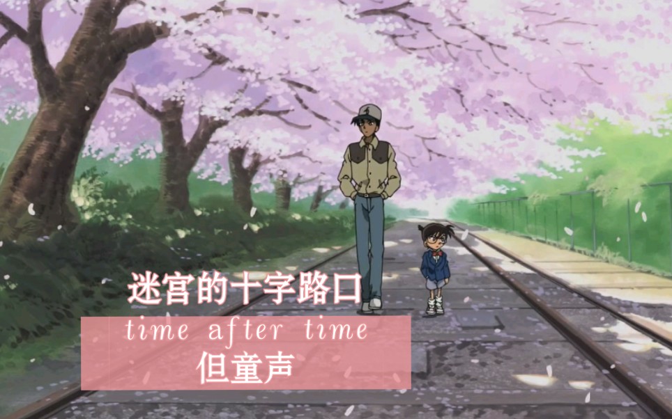 [图]迷宫的十字路口time after time翻唱，但童声