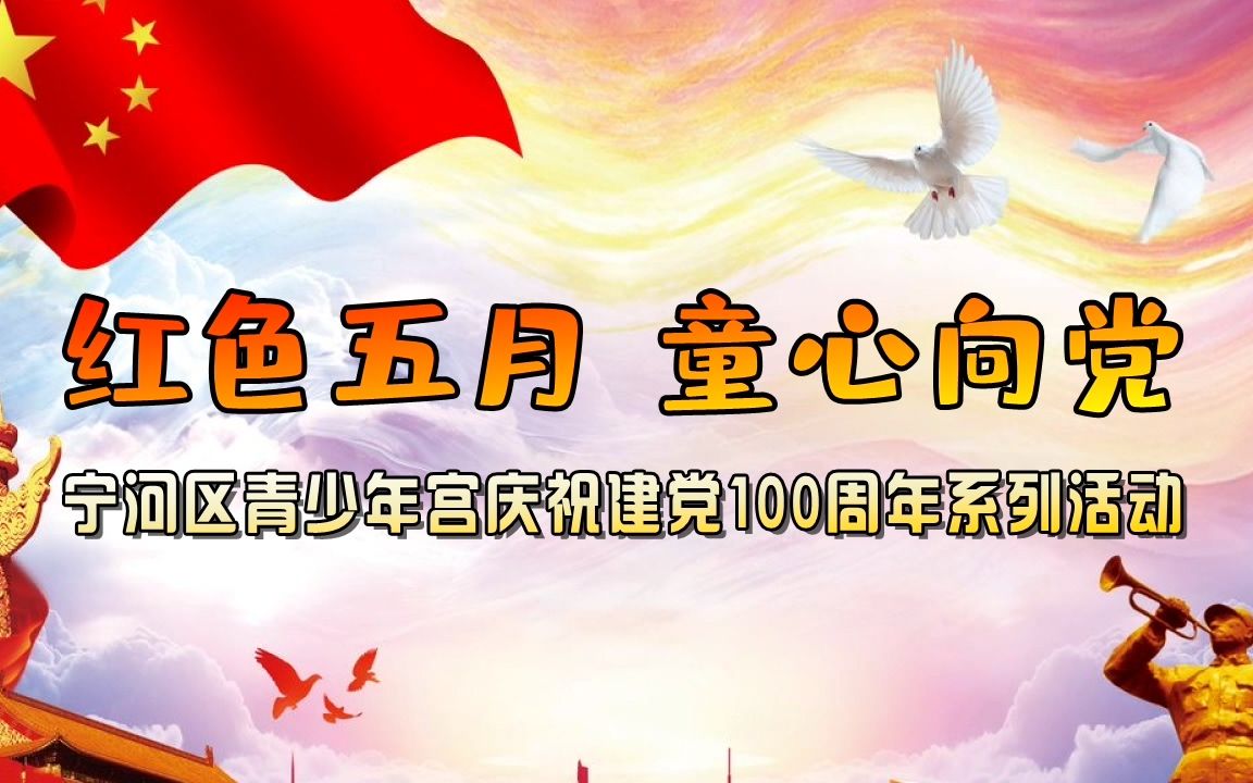 ＂红色五月 童心向党＂天津市宁河区青少年宫庆祝建党100周年系列活动哔哩哔哩bilibili