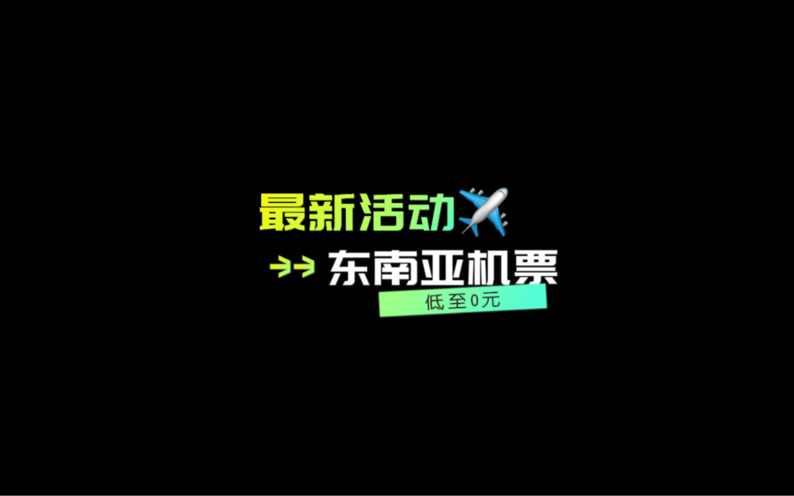 最新一期东南亚机票活动哔哩哔哩bilibili