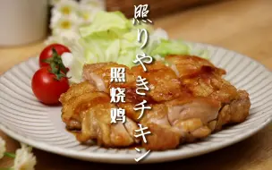 Download Video: 【这就是定食】第9集 照烧鸡定食｜肉嫩多汁 太能下饭啦！