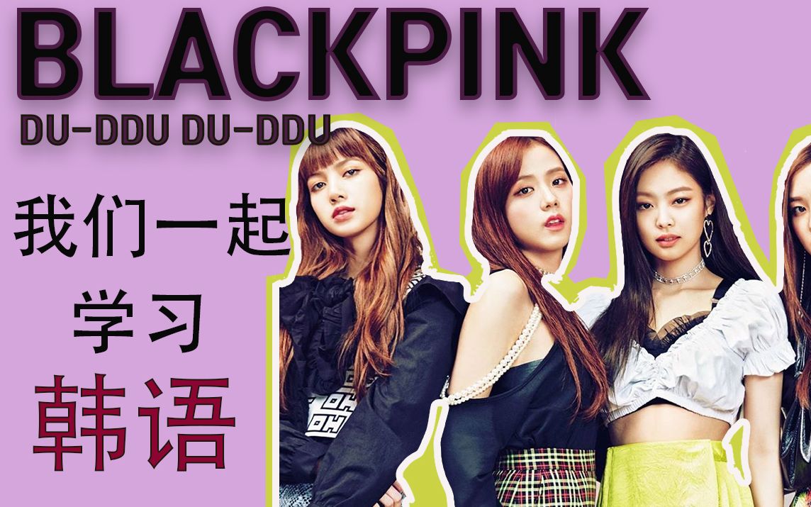 活动作品blackpink粉墨我们一起学习韩语