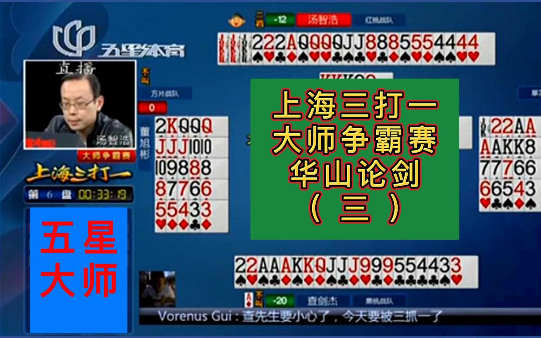 四人斗地主,上海三打一解说;大师争霸赛,华山论剑(3)