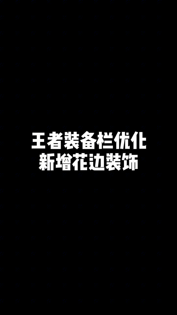 #王者 新赛季装备栏UI优化:新增装备花边装饰,以及功能按钮… #新赛季网络游戏热门视频